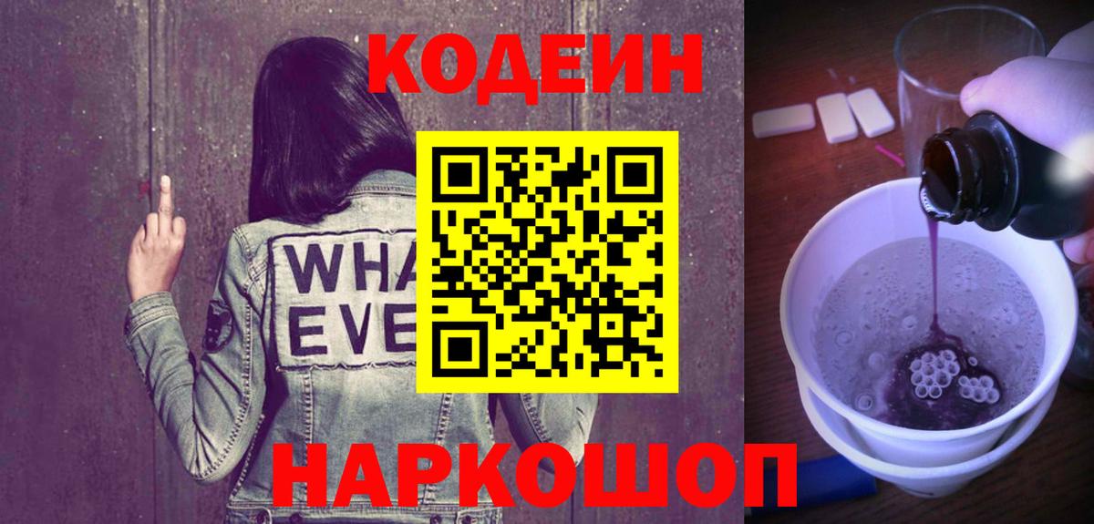 Codein Purple Drank  Кодеиновый сироп Lean Purple Drank  Вход с VPN  Люберцы 